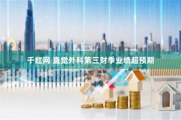 千红网 直觉外科第三财季业绩超预期
