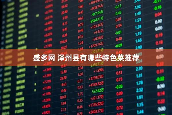 盛多网 泽州县有哪些特色菜推荐