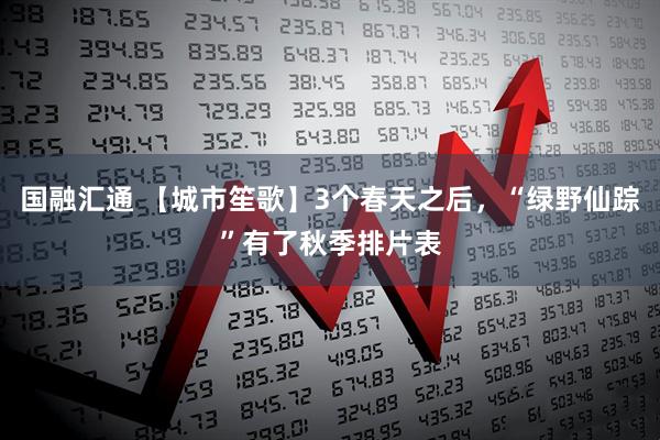 国融汇通 【城市笙歌】3个春天之后,“绿野仙踪”有了秋季排片表